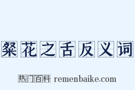 粲花之舌反义词是什么意思的图片